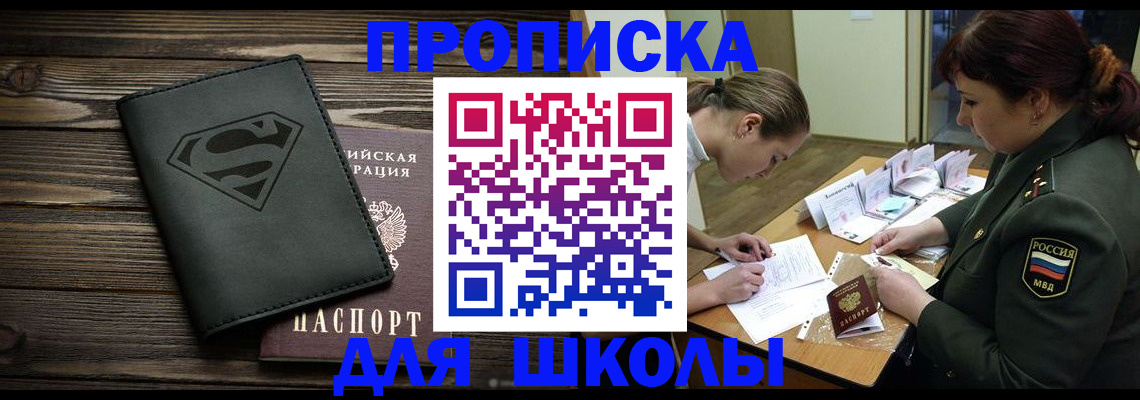 прописка для школы в Дмитрове